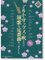 アルト・サックスで吹きたい 演歌の定番曲あつめました。(カラオケCD付) アルト・サックスで吹きたい 演歌の定番曲あつめました。(カラオケCD付)