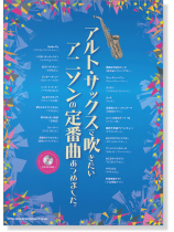 アルト・サックスで吹きたい アニソンの定番曲あつめました。(カラオケCD付) アルト・サックスで吹きたい アニソンの定番曲あつめました。(カラオケCD付)