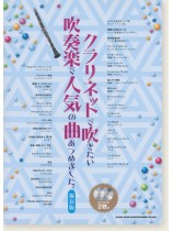 クラリネットで吹きたい 吹奏楽で人気の曲あつめました。[保存版](カラオケCD2枚付)