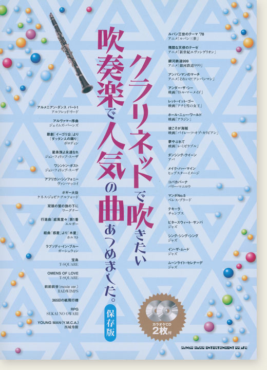 クラリネットで吹きたい 吹奏楽で人気の曲あつめました。[保存版](カラオケCD2枚付)