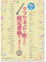 クラリネットで吹きたい 超定番曲あつめました。[豪華保存版](カラオケCD2枚付)