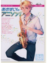 アルト・サックスで吹く あきすい!のアニソン!(生演奏カラオケCD付) アルト・サックスで吹く あきすい!のアニソン!(生演奏カラオケCD付)