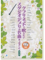 クラリネットで吹きたい スタジオジブリの名曲あつめました。[保存版](カラオケCD2枚付)