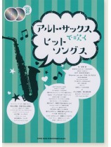 アルト・サックスで吹く ヒットソングス(カラオケCD2枚付) アルト・サックスで吹く ヒットソングス(カラオケCD2枚付)