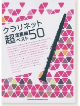 クラリネット超定番曲ベスト50 クラリネット超定番曲ベスト50