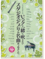 クラリネット・ソロ ピアノと一緒に吹きたいスタジオジブリの曲あつめました。[ピアノ伴奏譜付き]