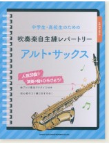 中学生・高校生のための吹奏楽自主練レパートリー アルト・サックス