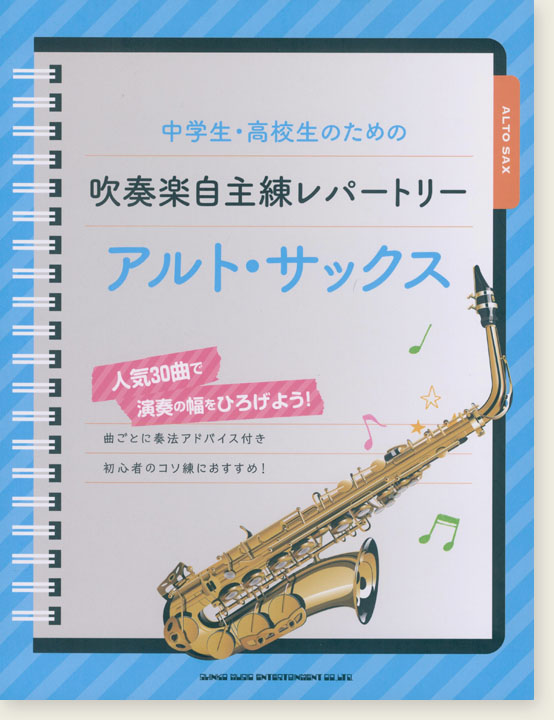 中学生・高校生のための吹奏楽自主練レパートリー アルト・サックス