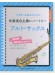 中学生・高校生のための吹奏楽自主練レパートリー アルト・サックス