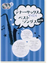 テナー・サックスで吹く ベストソングス[改訂版](カラオケCD2枚付)