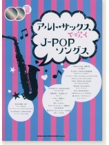 アルト・サックスで吹く J-POPソングス(カラオケCD2枚付) アルト・サックスで吹く J-POPソングス(カラオケCD2枚付)