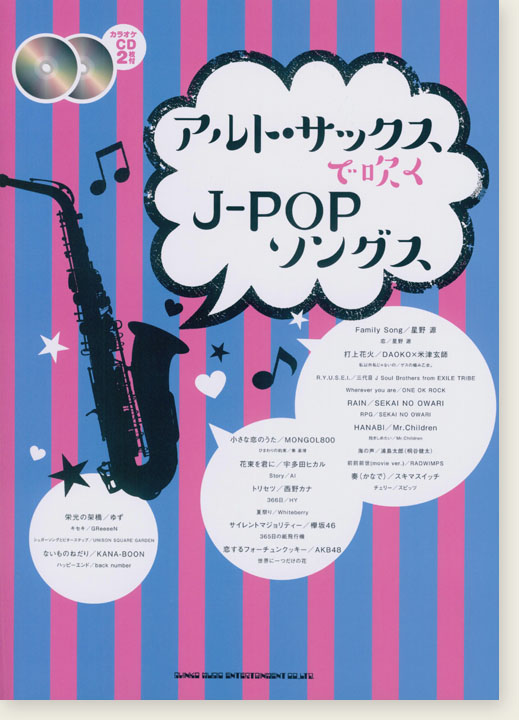 アルト・サックスで吹く J-POPソングス(カラオケCD2枚付)