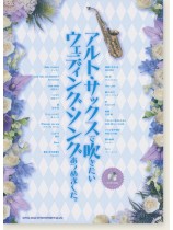 アルト・サックスで吹きたい ウェディング・ソングあつめました。(カラオケCD付)