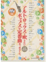 アルト・サックスで吹きたい ポップスの定番曲あつめました。[豪華保存版](カラオケCD2枚付)