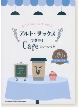 アルト・サックスで奏でる Cafeミュージック(カラオケCD付) アルト・サックスで奏でる Cafeミュージック(カラオケCD付)