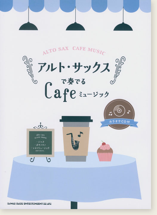 アルト・サックスで奏でる Cafeミュージック(カラオケCD付)