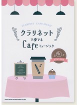 クラリネットで奏でる Cafeミュージック(カラオケCD付)