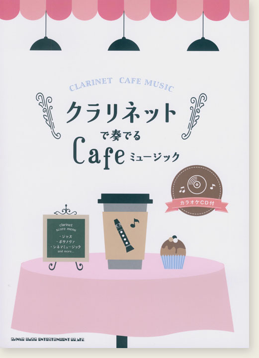 クラリネットで奏でる Cafeミュージック(カラオケCD付)