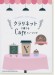 クラリネットで奏でる Cafeミュージック(カラオケCD付) クラリネットで奏でる Cafeミュージック(カラオケCD付)