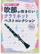 吹部が吹きたい クラリネットベストコレクション(カラオケCD付)