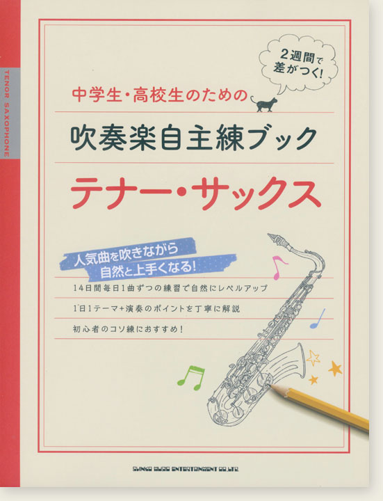 中学生・高校生のための吹奏楽自主練ブック テナー・サックス