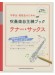 中学生・高校生のための吹奏楽自主練ブック テナー・サックス