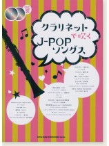 クラリネットで吹く J-POPソングス(カラオケCD2枚付) クラリネットで吹く J-POPソングス(カラオケCD2枚付)
