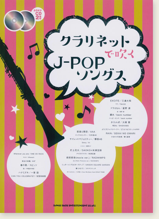 クラリネットで吹く J-POPソングス(カラオケCD2枚付)