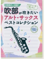 吹部が吹きたい アルト・サックスベストコレクション(カラオケCD付)
