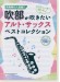 吹部が吹きたい アルト・サックスベストコレクション(カラオケCD付)