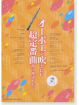 オーボエで吹きたい 超定番曲あつめました。(カラオケCD付) オーボエで吹きたい 超定番曲あつめました。(カラオケCD付)