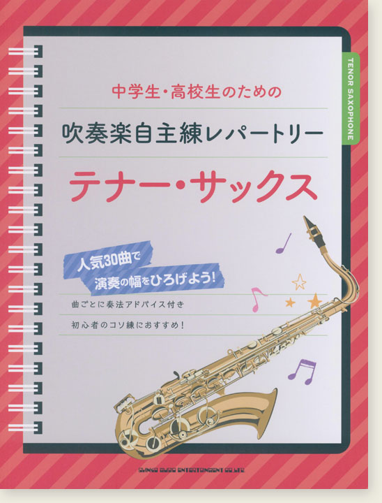 中学生・高校生のための吹奏楽自主練レパートリー テナー・サックス