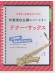 中学生・高校生のための吹奏楽自主練レパートリー テナー・サックス