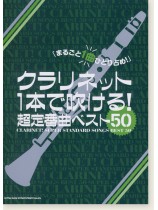 クラリネット1本で吹ける! 超定番曲ベスト50 クラリネット1本で吹ける! 超定番曲ベスト50