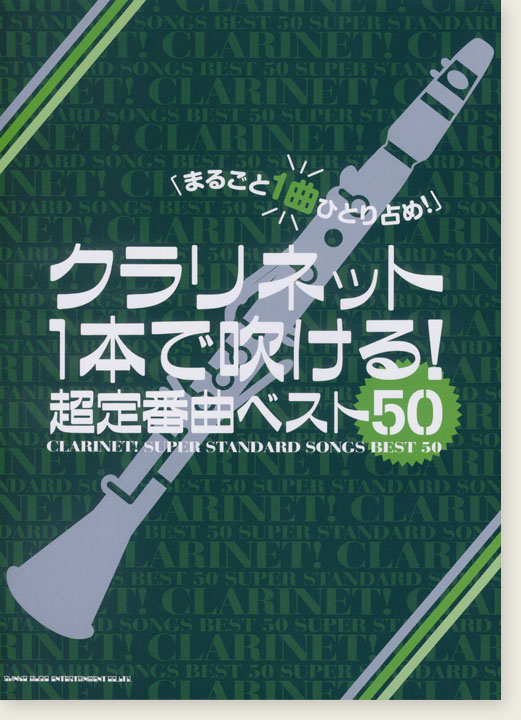 クラリネット1本で吹ける! 超定番曲ベスト50