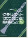 クラリネット1本で吹ける! 超定番曲ベスト50