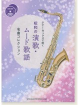 テナー・サックスで吹く 昭和の演歌・ムード歌謡名曲コレクション(カラオケCD2枚付) テナー・サックスで吹く 昭和の演歌・ムード歌謡名曲コレクション(カラオケCD2枚付)