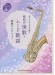 テナー・サックスで吹く 昭和の演歌・ムード歌謡名曲コレクション(カラオケCD2枚付)
