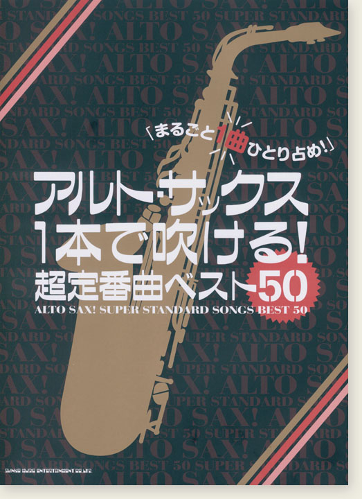 アルト・サックス1本で吹ける! 超定番曲ベスト50