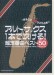 アルト・サックス1本で吹ける! 超定番曲ベスト50