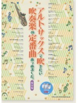 アルト・サックスで吹きたい 吹奏楽の定番曲あつめました。[保存版](カラオケCD2枚付)