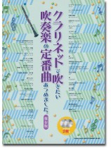 クラリネットで吹きたい 吹奏楽の定番曲あつめました。[保存版](カラオケCD2枚付)