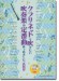 クラリネットで吹きたい 吹奏楽の定番曲あつめました。[保存版](カラオケCD2枚付)