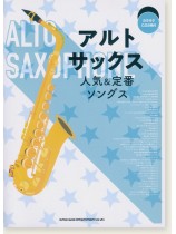 アルト・サックス人気&定番ソングス(カラオケCD2枚付) アルト・サックス人気&定番ソングス(カラオケCD2枚付)