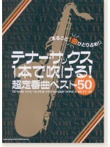テナー・サックス1本で吹ける! 超定番曲ベスト50 テナー・サックス1本で吹ける! 超定番曲ベスト50