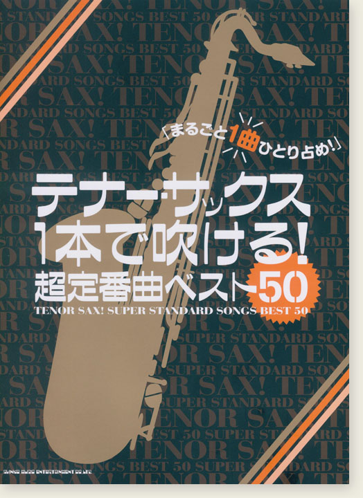 テナー・サックス1本で吹ける! 超定番曲ベスト50