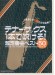 テナー・サックス1本で吹ける! 超定番曲ベスト50