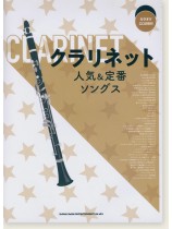 クラリネット人気&定番ソングス(カラオケCD2枚付) クラリネット人気&定番ソングス(カラオケCD2枚付)