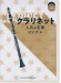 クラリネット人気&定番ソングス(カラオケCD2枚付)