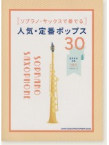 ソプラノ・サックスで奏でる 人気・定番ポップス30(カラオケCD2枚付) ソプラノ・サックスで奏でる 人気・定番ポップス30(カラオケCD2枚付)